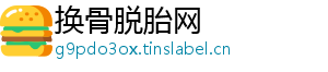 换骨脱胎网